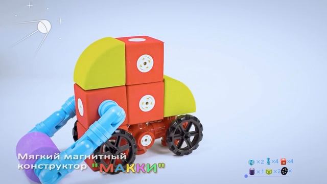 Роботизированный магнитный конструктор "МАККИ" от АЛМА смотреть онлайн