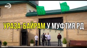 Ураза-Байрам. Муфтия Дагестана посетили тысячи верующих