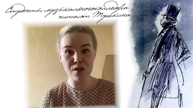 "Музыкальный колледж читает А.С. Пушкина", Елизавета Маркова смотреть онлайн