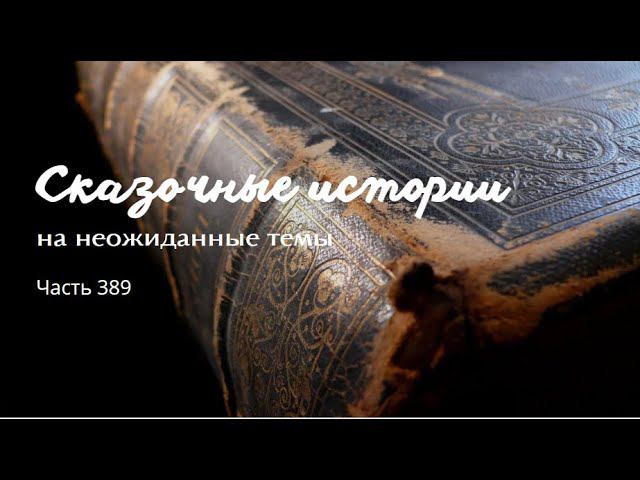 Часть 389. смотреть онлайн