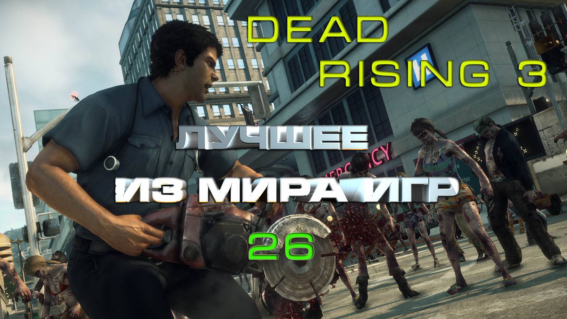 BestMoments #26 Dead Rising - 3 Лучшее из игр