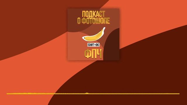 Фотошоп Перо и Человек Подкаст №7 - Про выгорание. Akilla_art вопросы про типографию. смотреть онлайн