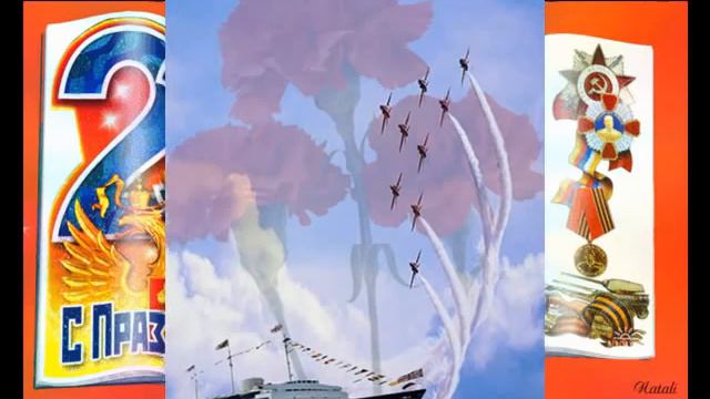 23 февраля - С Днем Защитника Отечества.mp4 смотреть онлайн