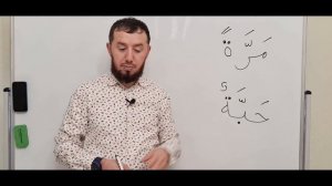 Таджвид 2021 г. Урок № 2. Та марбута. #ArabiYA#Narzullo #АрабиЯ #Нарзулло #таджвид