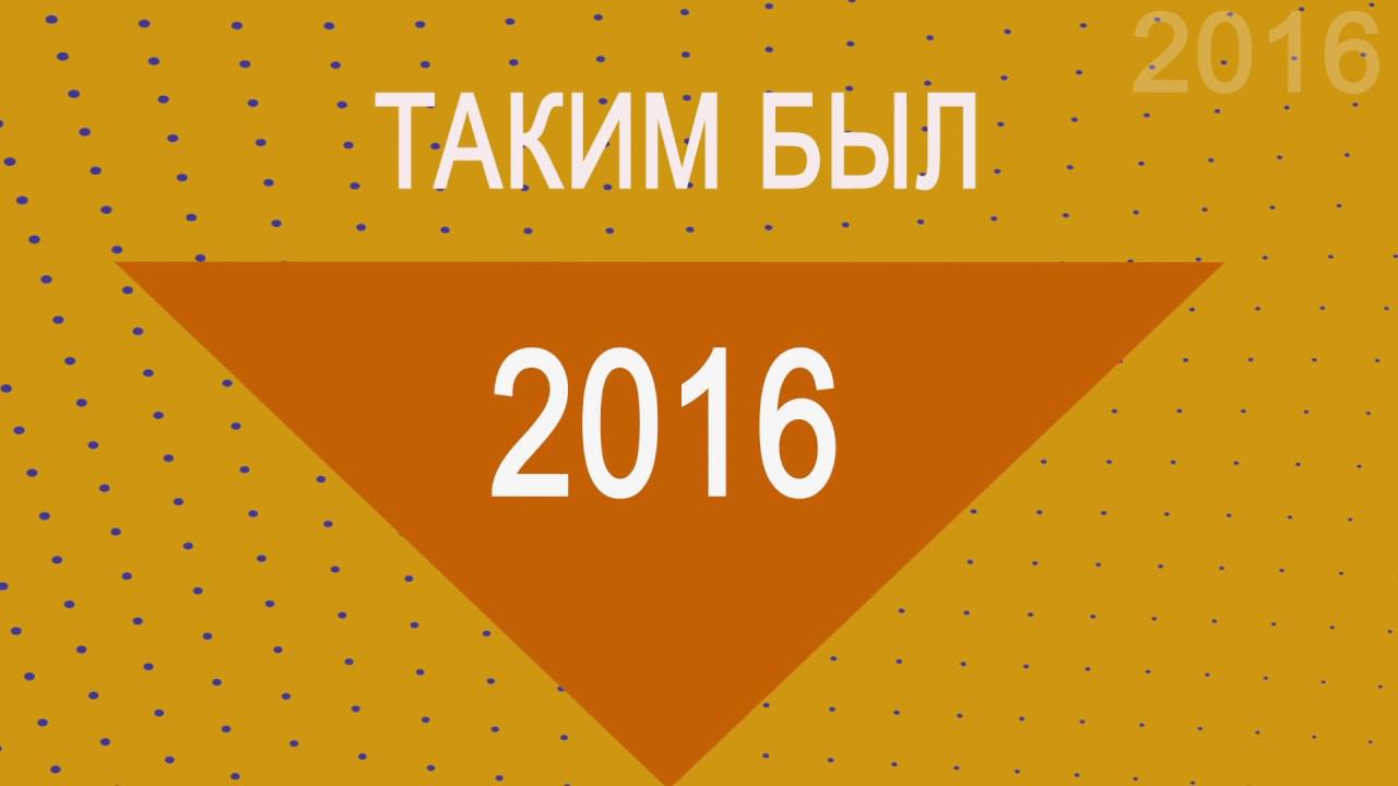 История Геликона - 2016 год / History of the Helikon-opera - 2016 year смотреть онлайн