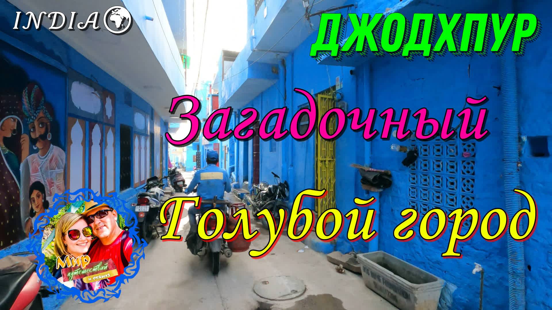 Индия🌍Загадочные улицы"голубого города"-Джодхпура. смотреть онлайн