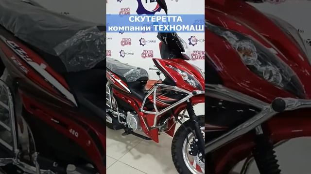 Скутеретта от компании ТЕХНОМАШ смотреть онлайн