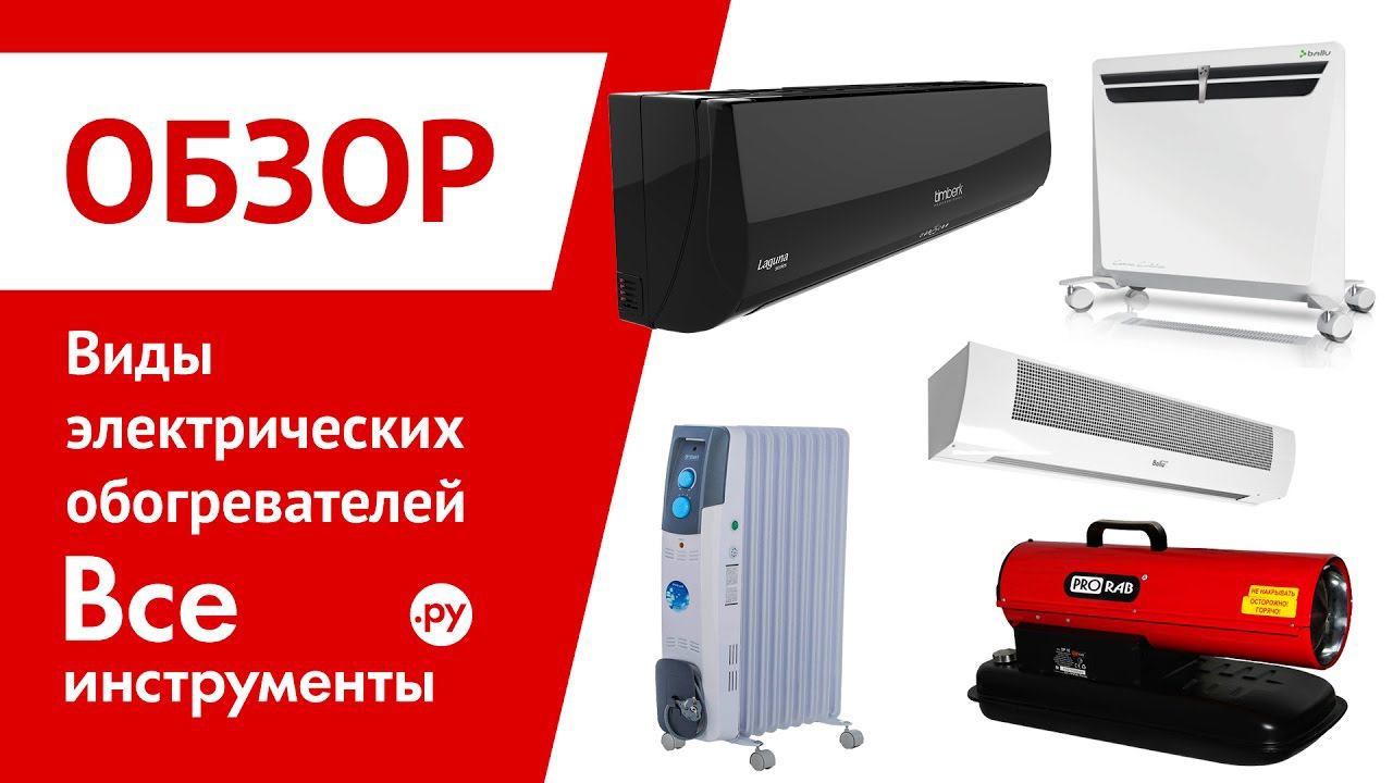 Виды электрических обогревателей