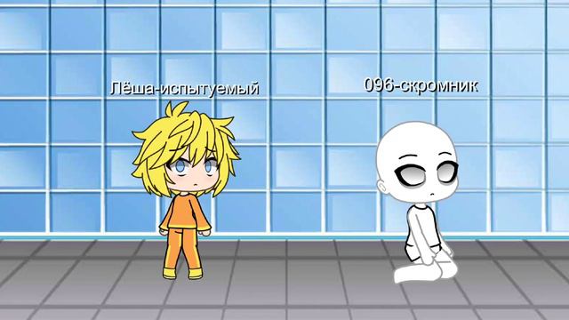 Фонд SCP/серия0/(скромник).хоррор./gacha life,,,,,.×⊙ смотреть онлайн
