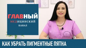 Как Убрать Пигментные Пятна на Лице, Теле и Руках. Как избавиться от гиперпигментации кожи