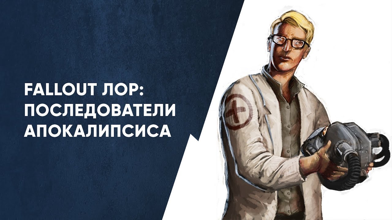 Последователи Апокалипсиса | Fallout Лор смотреть онлайн