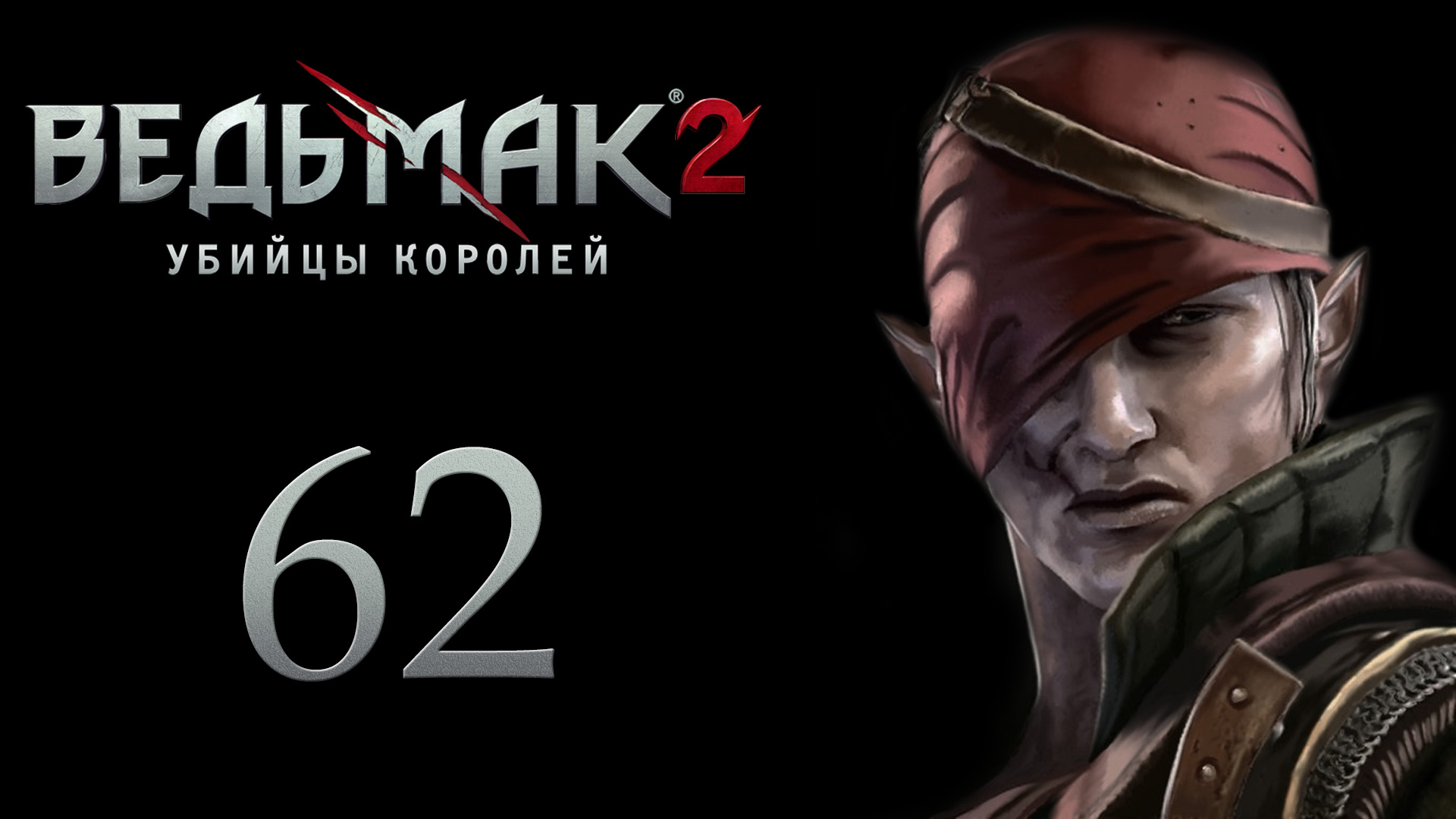 The Witcher 2 / Ведьмак 2 - Знамя Бурой Хоругви - Прохождение игры на русском [#62] | PC (2017 г.)