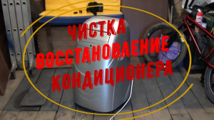 Обслуживание, ремонт напольного мобильного кондиционера.