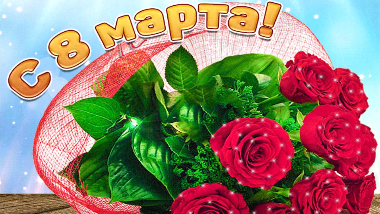 С 8 Марта Поздравление для Женщины! Видео открытка с Международным Женским Днем 8 марта смотреть онлайн