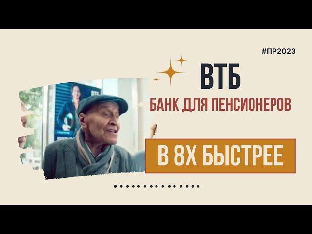 ВТБ — «Банк для пенсионеров» в 8х быстрее | PRO Рекламу смотреть онлайн