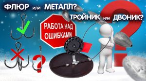 Правильный монтаж жерлицы. КАК оснастить ЖЕРЛИЦУ на щуку. ТРОЙНИК или ДВОЙНИК??