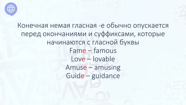 Совершенствуй английскую орфографию (лекция 6)