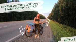 Велопутешествие в одиночку – Екатеринбург-Алтай. Выпуск 1