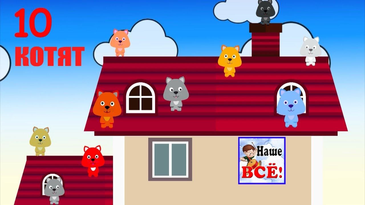 10 котят. Развивающий мультфильм видео для детей. Счет до 10. Наше всё! смотреть онлайн