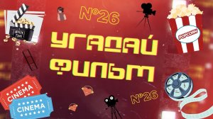 Угадай фильм по саундтреку - игра для киноманов №26 ХИТ