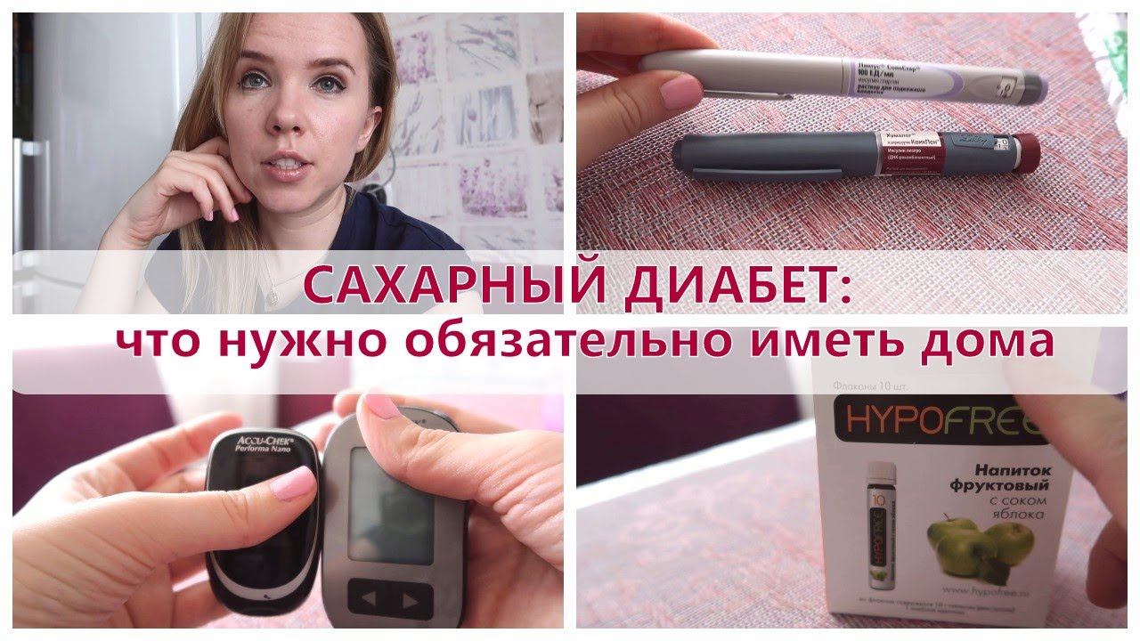 Сахарный диабет. Обязательный набор для ребенка-диабетика дома. смотреть онлайн