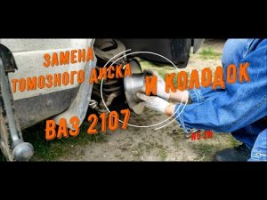 Замена тормозного диска и колодок на классике ваз 2107