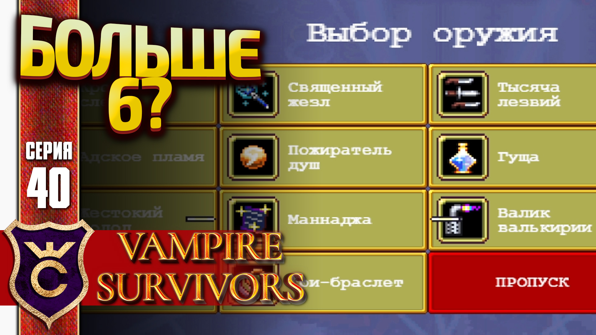 8 ОРУЖИЙ ЗА ОДНУ КАТКУ! Vampire Survivors #40