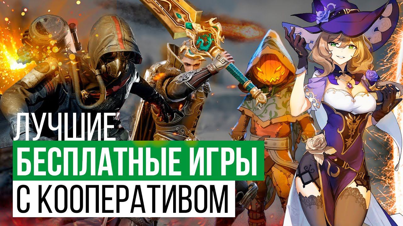 Лучшие бесплатные кооперативные игры 2020-2022