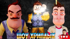 ПРИВЕТ СОСЕДА ПОДМЕНИЛИ В ЗАКУЛИСЬЕ!HELLO NEIGHBOR В APEIROPHOBIA ROBLOX ПРОХОЖДЕНИЕ ШОУ ХРИПЛЫХ