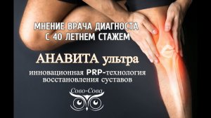 Анавита ультра продукция компании Сово-Сова для восстановления здоровья. Мнение врача диагноста.