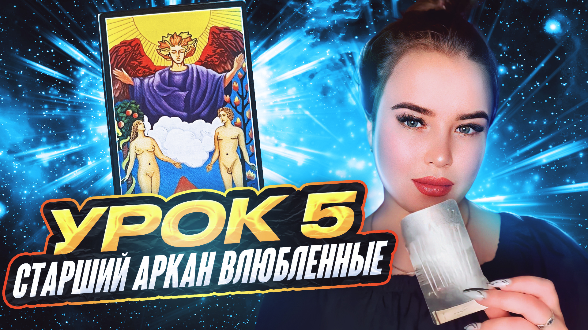 Урок 5.
Старший Аркан Влюбленные