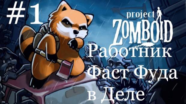 Project Zomboid ► Работник Фаст Фуда в Деле #1