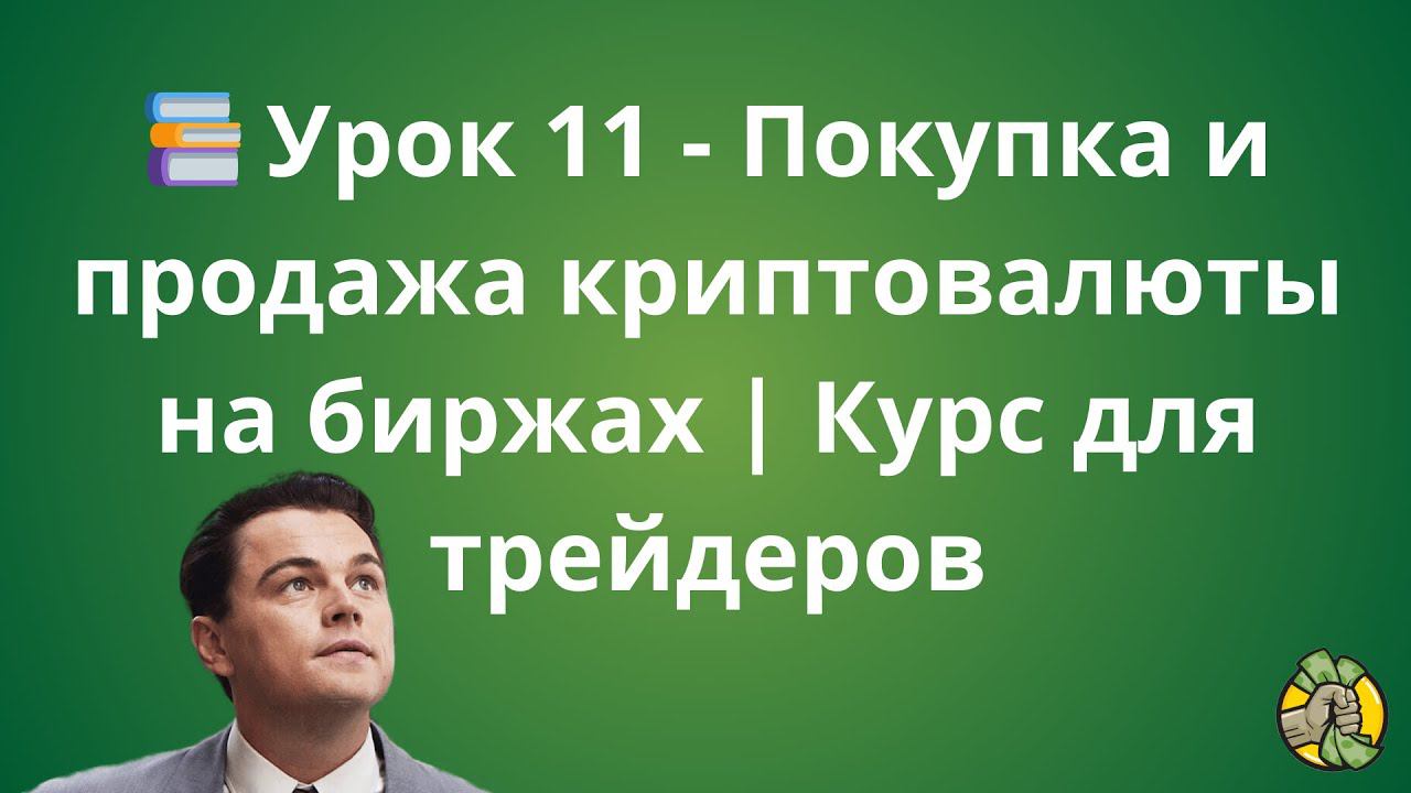 Урок 11 - Покупка и продажа криптовалюты на биржах | Курс для трейдеров