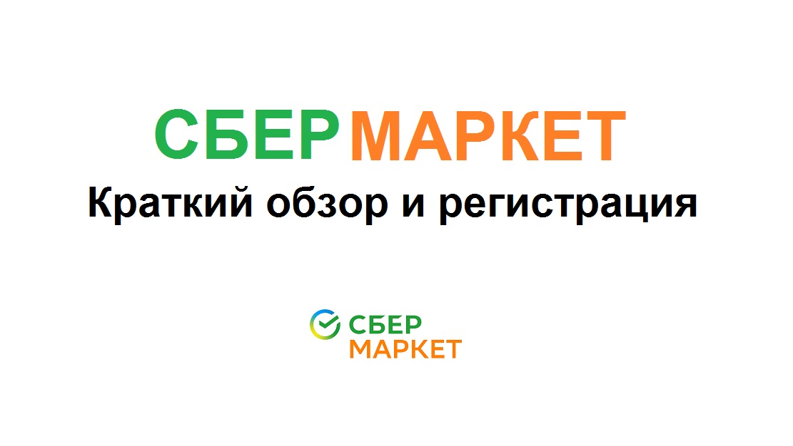 Регистрация в Сбермаркете - краткий обзор и промокод на скидку 500 рублей смотреть онлайн