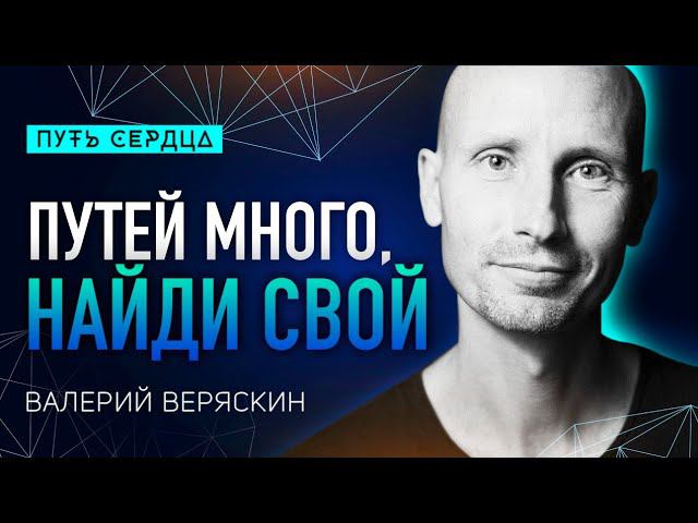 Как найти свой путь. Практики осознанности в быстро меняющемся мире/ Валерий Веряскин/ #105 смотреть онлайн