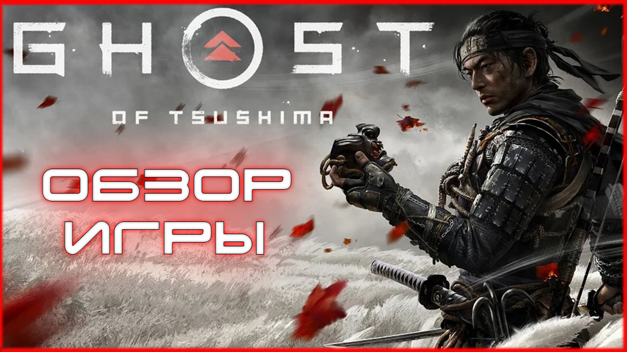 обзор игры призрак цусимы/ обзор ghost of tsushima смотреть онлайн