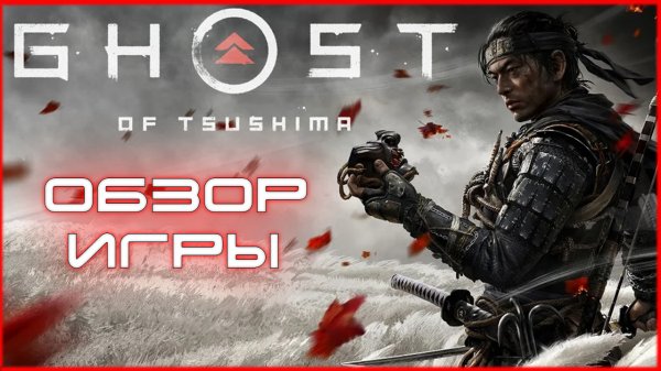 обзор игры призрак цусимы/ обзор ghost of tsushima