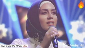 Элина Муртазова Къар Ца Белла Безам😍Новинка 2021