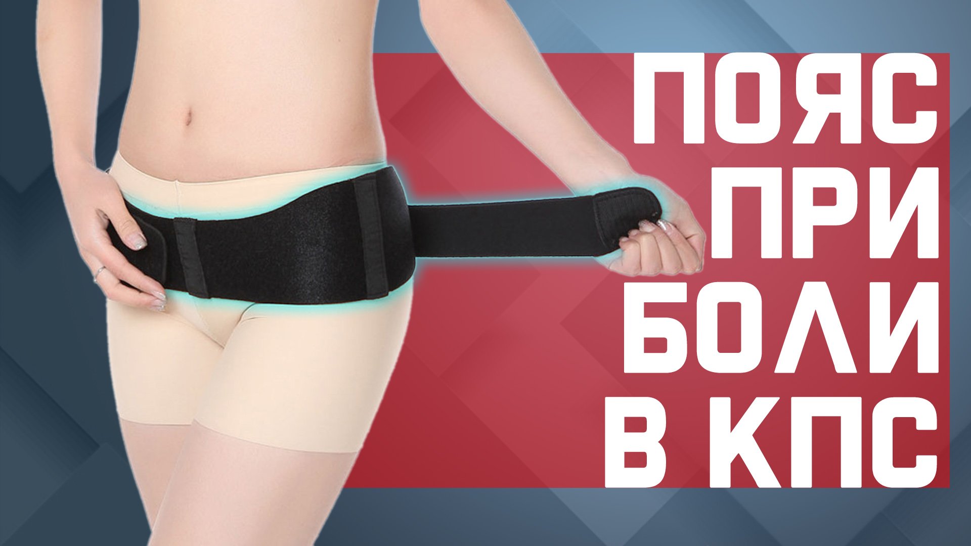 Пояс от боли в крестцово-подвздошном суставе (КПС) смотреть онлайн