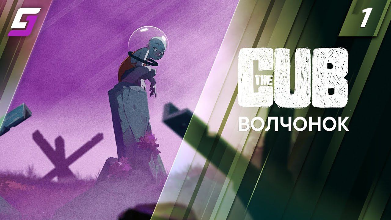 The Cub | Прохождение #1 | Волчонок | 4K 60FPS смотреть онлайн