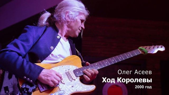 Олег Асеев - Ход Королевы | Lounge music, музыка для души, фоновая музыка, relaxing music смотреть онлайн