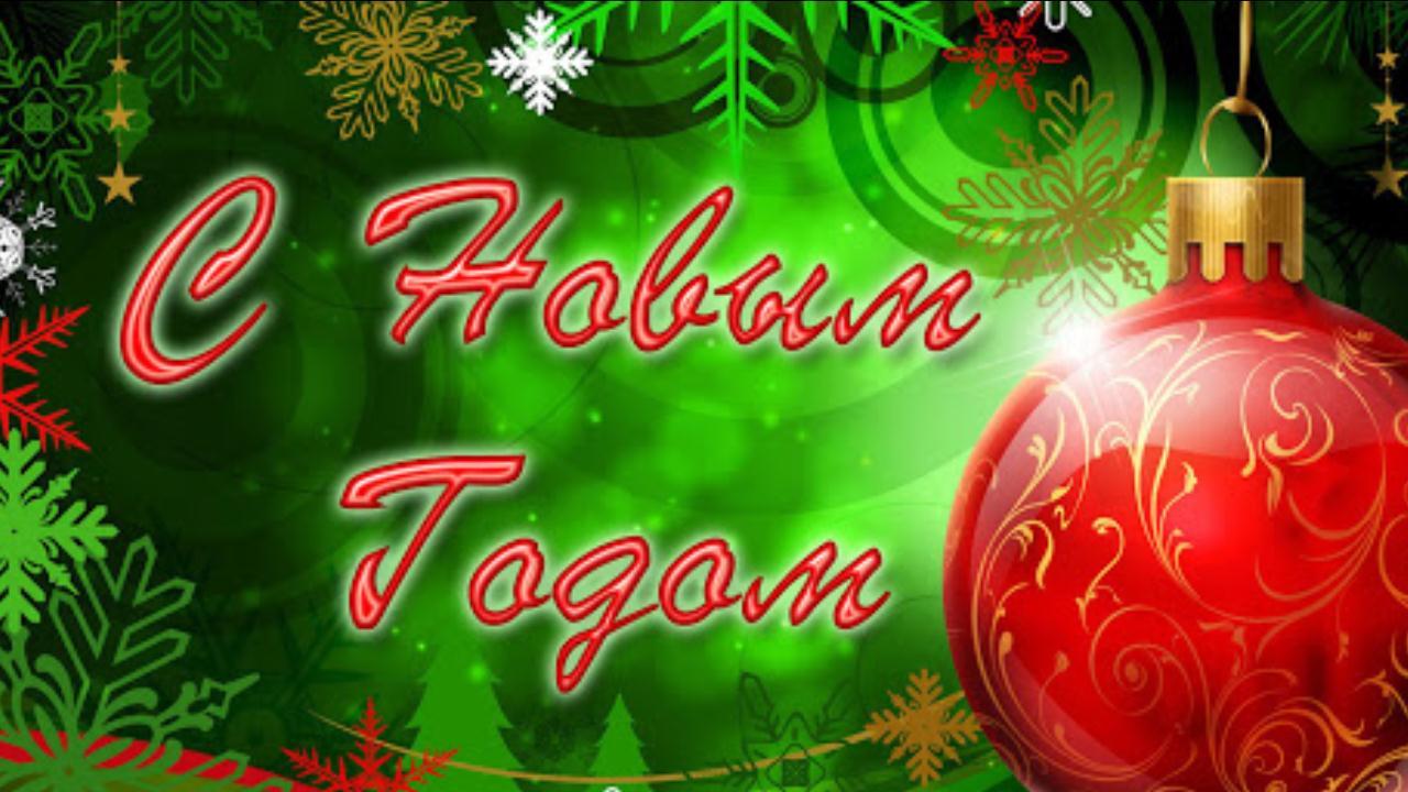 С Новым Годом! Очень красивое пожелание в стихах Музыкальное видео поздравление с Новым 2022 годом смотреть онлайн