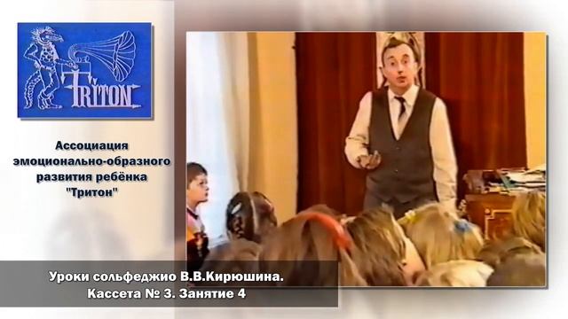 Уроки сольфеджио В. В. Кирюшина.  Кассета №3.  Занятие 4