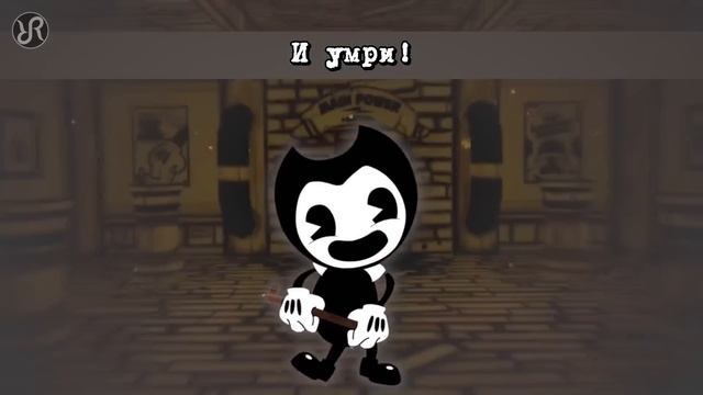 BatIM Bendy and the Ink Machine [Build Our Machine] DAGames RUS song #cover смотреть онлайн