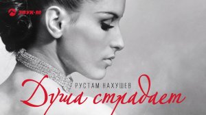 Рустам Нахушев - Душа Страдает | Премьера трека 2020