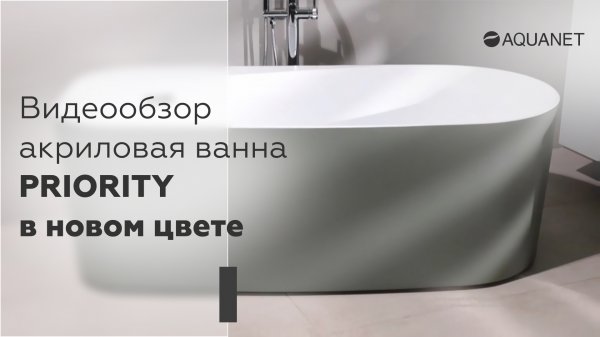 Акриловая ванна Allen Brau PRIORITY цвет цементно-серый