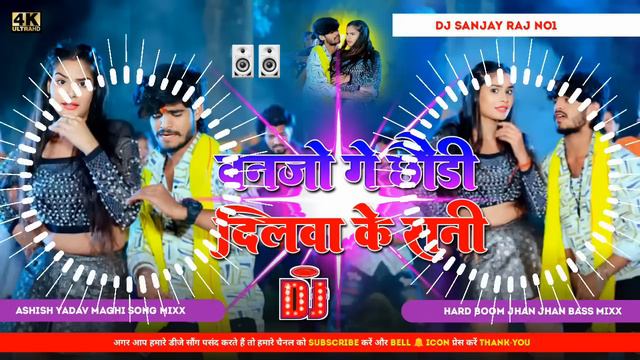 Banjo Ge Chhori Dilva Ke Rani Dj Song | #Ashish Yadav New Maghi Dj Song | Dj Bihari music |Dj Sanja смотреть онлайн