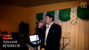 Аркадий КОБЯКОВ - Ах, если бы знать - Н. Новгород, 21.02.2015.mp4