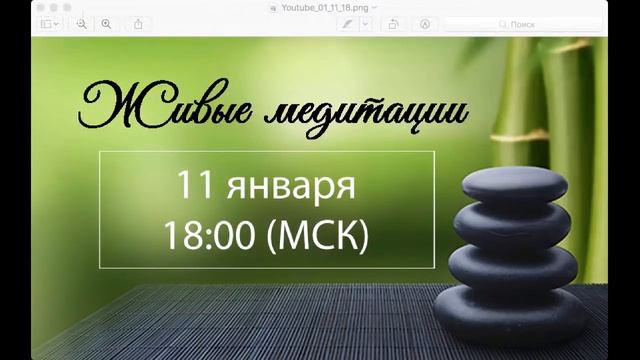 Живые медитации - 11 января 2019 г. (18:00) смотреть онлайн