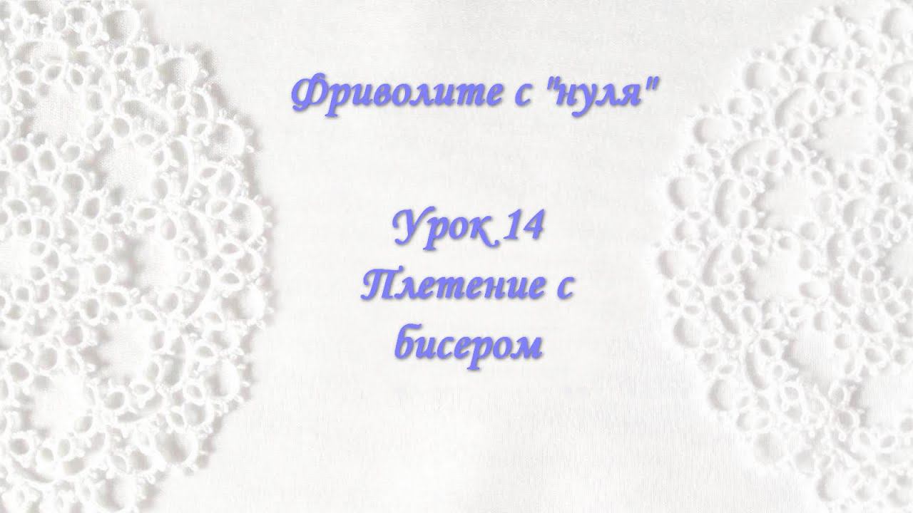 Фриволите с 